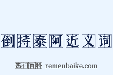 倒持泰阿近义词是什么意思的图片